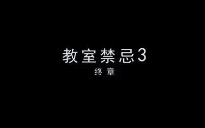 禁忌3|电影《禁忌2》高清完整版在线观看